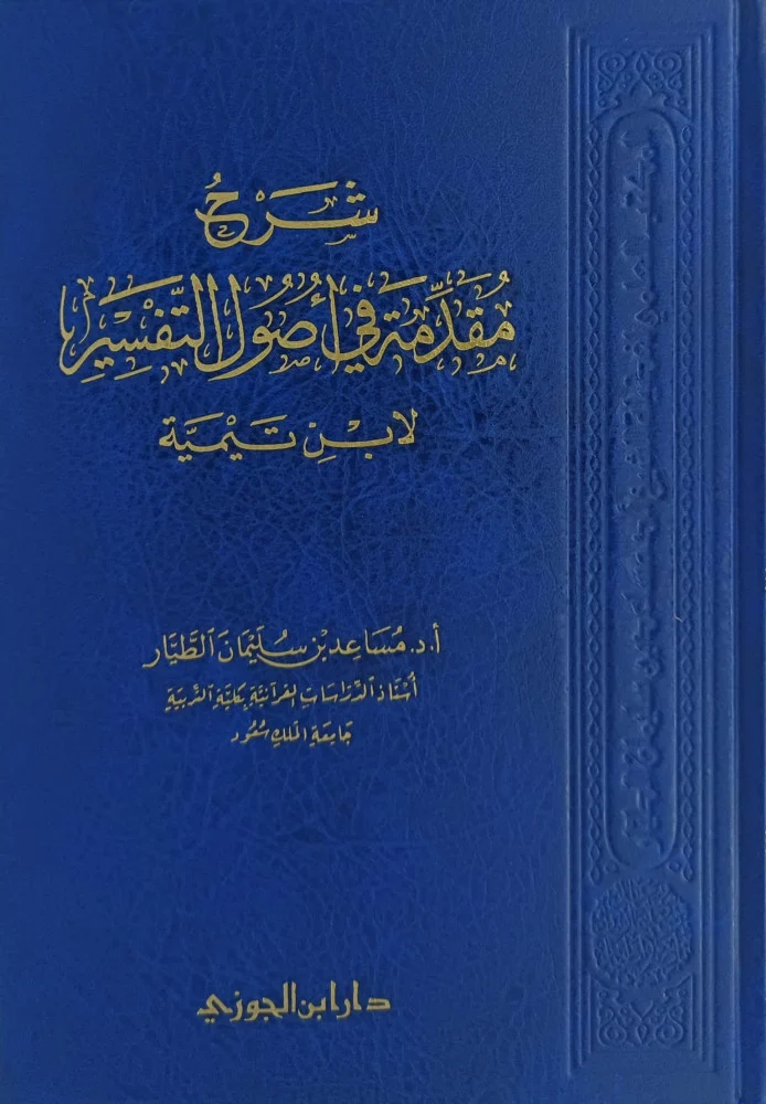 شرح مقدمة في أصول التفسير لابن تيمية